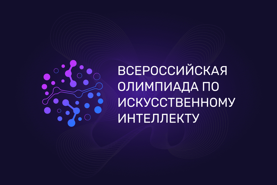 Дан старт Всероссийской олимпиаде по искусственному интеллекту 2023