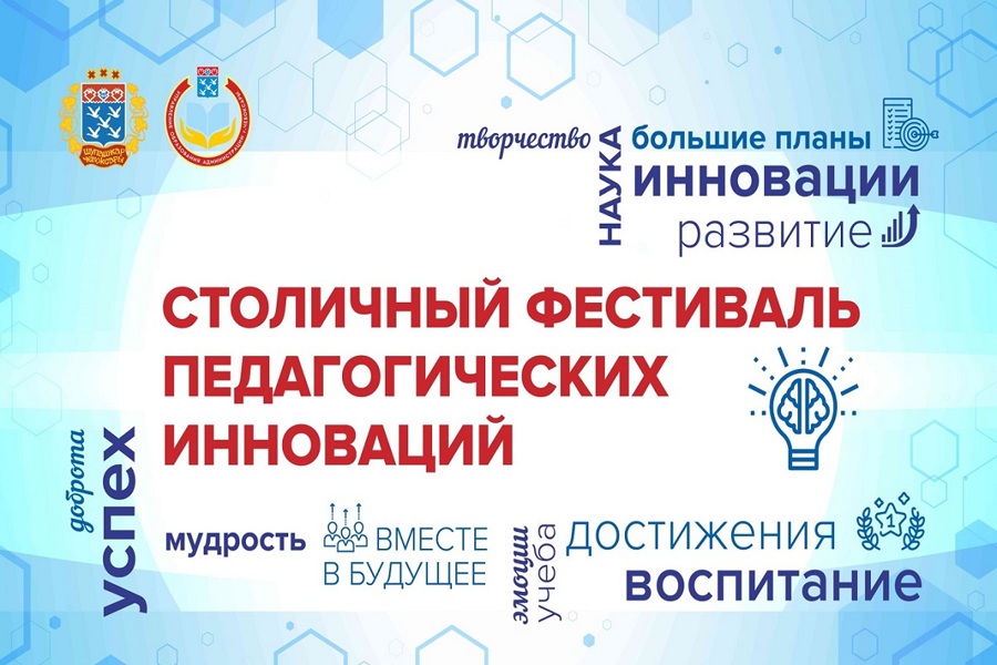 Фестиваль педагогических инноваций педагогических работников города Чебоксары «Современное образование: новые требования, новые возможности и актуальные направления»