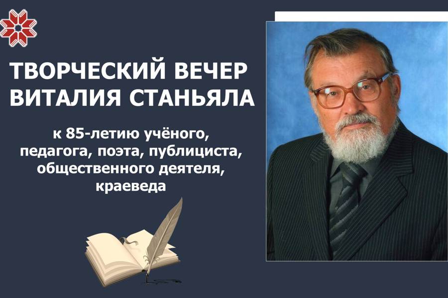 Национальная библиотека Чувашской Республики  приглашает на юбилейный вечер Виталия Станьяла