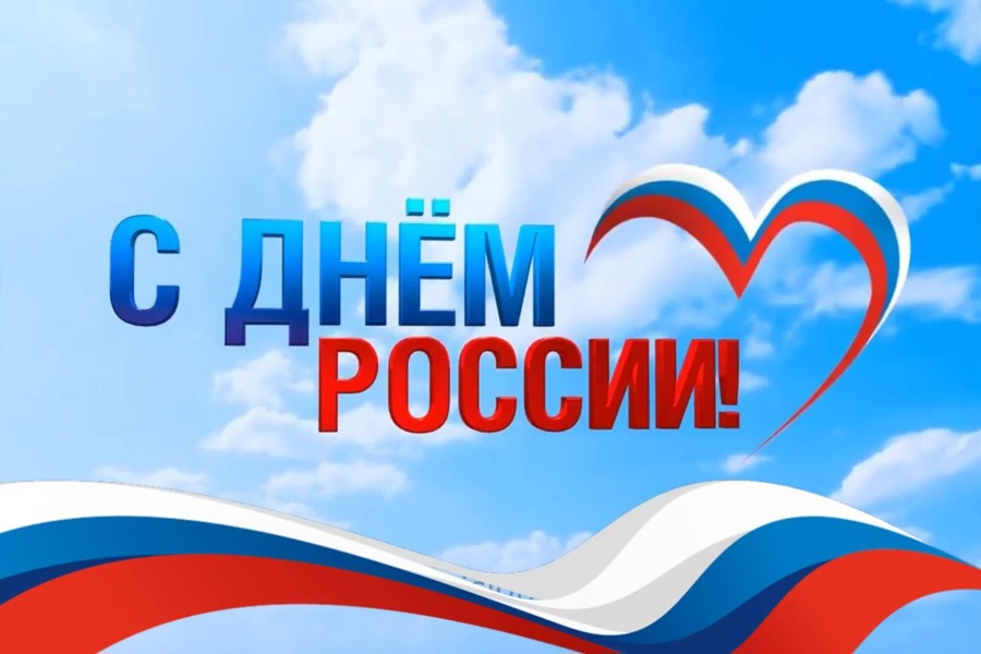 Владимир Михайлов поздравляет с Днем России