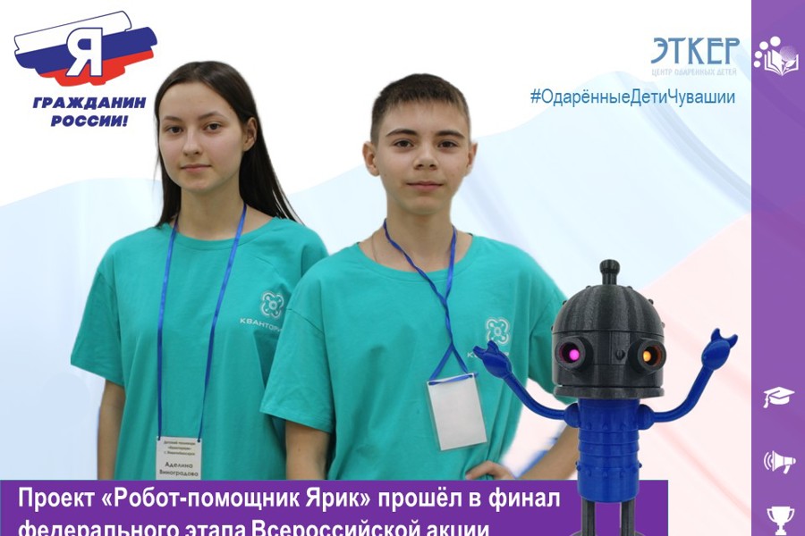 Проект «Робот-помощник Ярик» вышел в финал федерального этапа Всероссийской акции «Я - гражданин России»