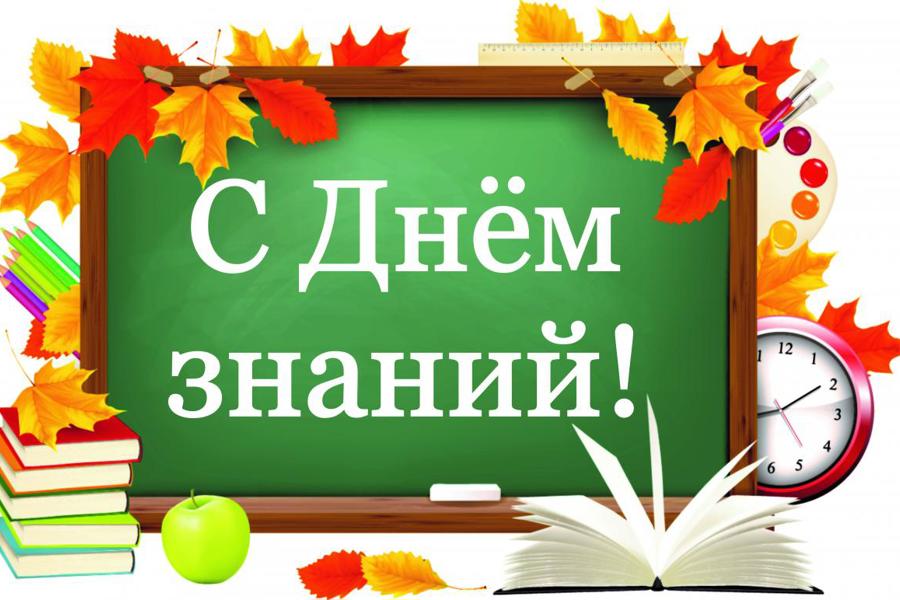 Поздравление главы Яльчикского муниципального округа Л.В.Левого с Днем знаний