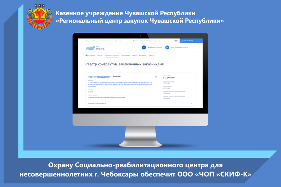 Охрану Социально-реабилитационного центра для несовершеннолетних г. Чебоксары обеспечит ООО «ЧОП «СКИФ-К»