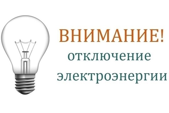 14 марта 2023 года с 10:00 до 15:00 часов по улицам Траковская, Моркинская, Новая, Молодежная юго-западного микрорайона села Красноармейское в связи с производством профилактических работ будет произведено отключение электроэнергии.