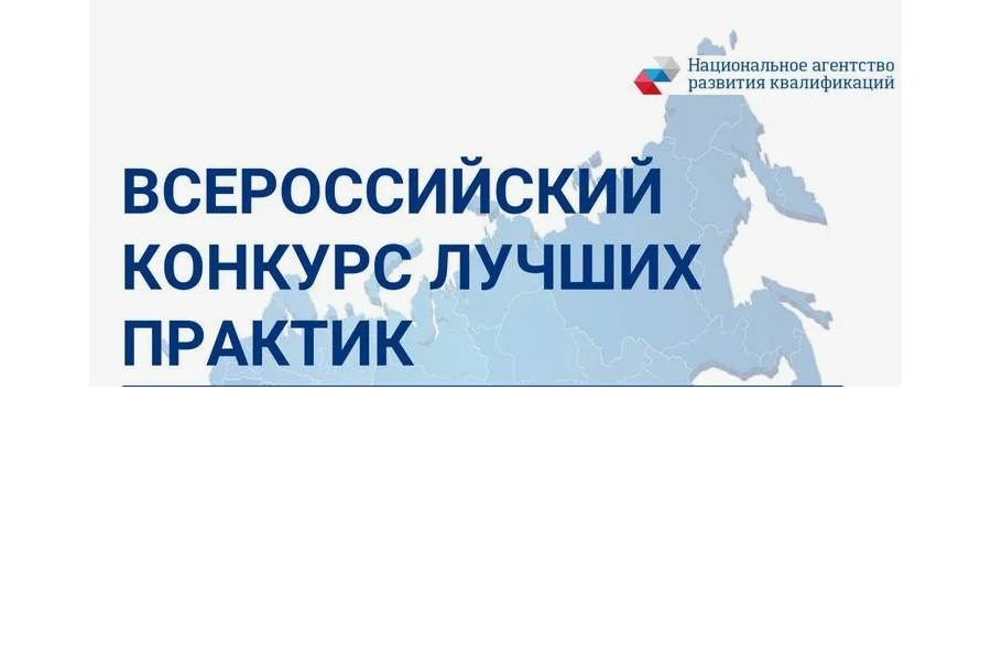 Всероссийский конкурс лучших практик подготовки рабочих кадров и специалистов среднего звена