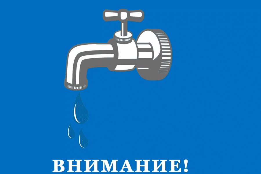 Отключение холодного водоснабжения в микрорайоне «Молодежка» города Ядрина!