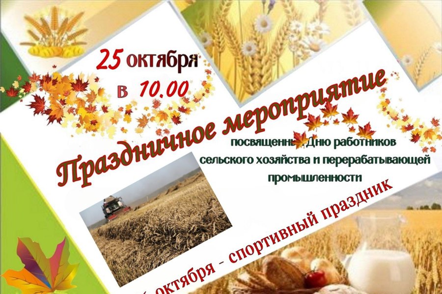 Приглашаем на праздничное мероприятие, посвященное Дню работника сельского хозяйства и перерабатывающей промышленности