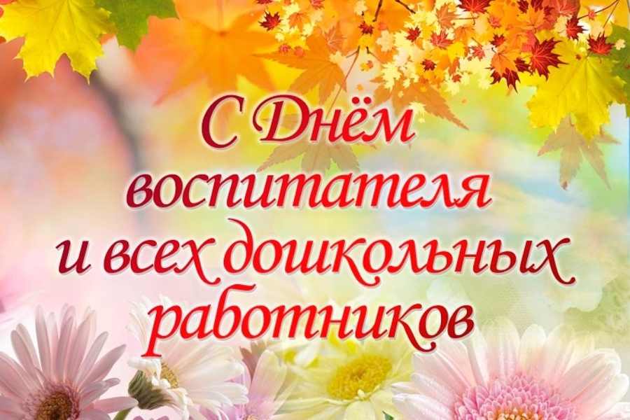 Поздравление главы  Алатырского муниципального округа Н.И.Шпилевой с Днем воспитателя и всех дошкольных работников