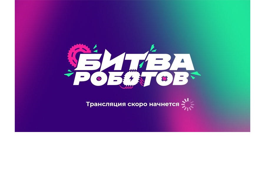 Стартует новый сезон спортивно - технического чемпионата «Битва роботов»