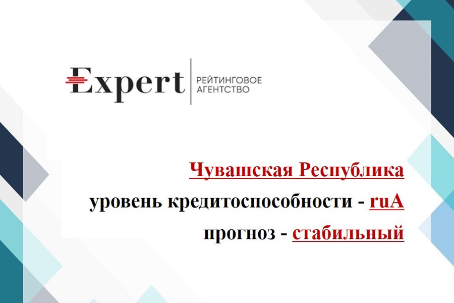 Позитивные тенденции социально-экономического развития Чувашии подтверждаются аналитиками «Эксперт РА»