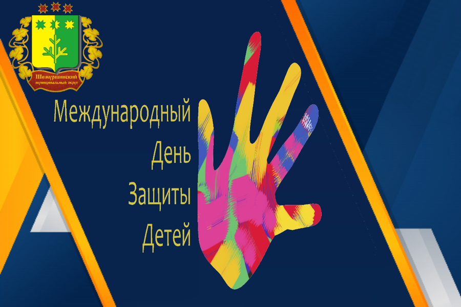 Поздравление главы Шемуршинского муниципального округа А.В. Чамеева с Международным днем защиты детей
