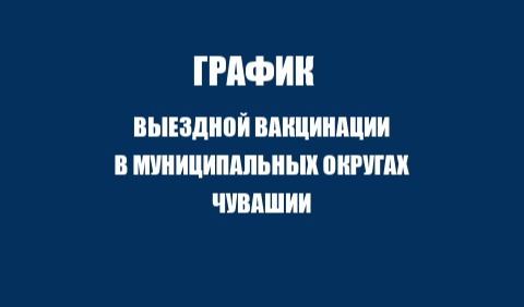 График выездной вакцинации в муниципальных округах Чувашской Республики