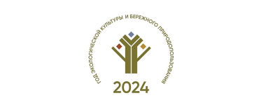 2024 год - Год экологической культуры и бережного природопользования в Чувашской Республике