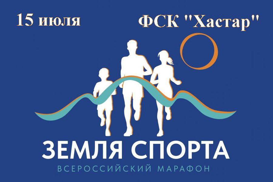 15 июля пройдёт муниципальный этап Всероссийского марафона «Земля спорта»