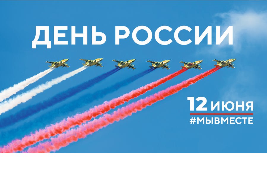 МАУК «Городской парк культуры и отдыха» приглашает 12 июня 2023 года с 12.00. до 15.00. на праздничные мероприятия, посвященные Дню России