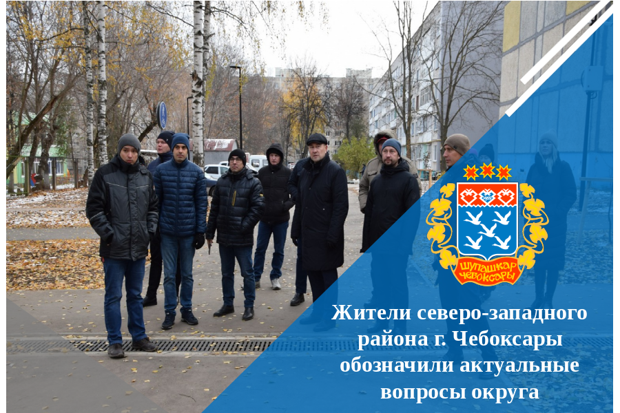 Жители северо-западного района г. Чебоксары обозначили актуальные вопросы округа