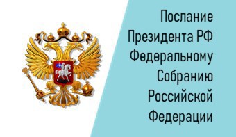 Послание Президента Федеральному Собранию Российской Федерации