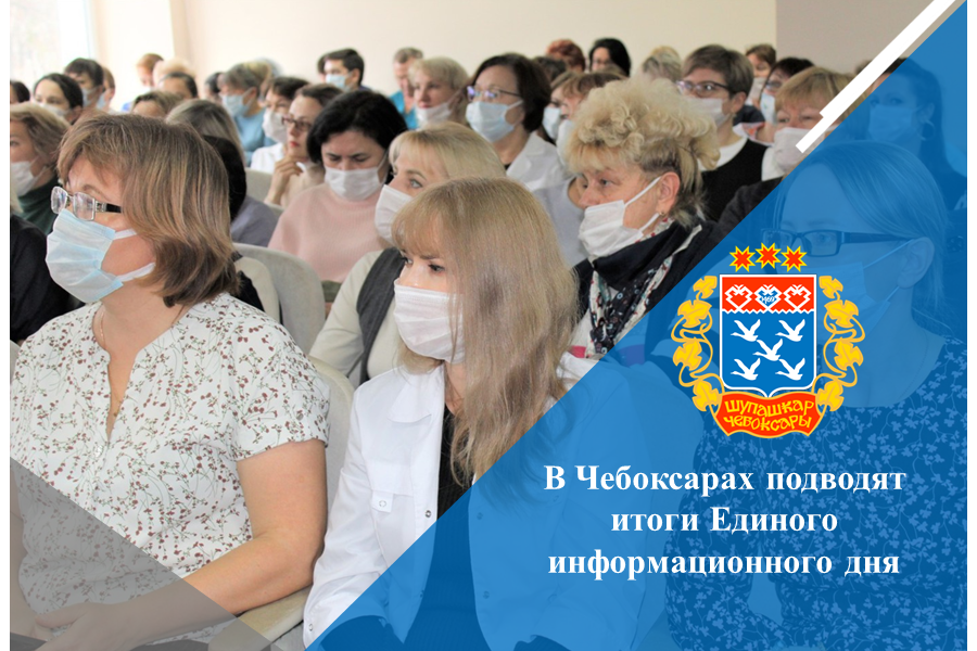 В Чебоксарах подводят итоги Единого информационного дня