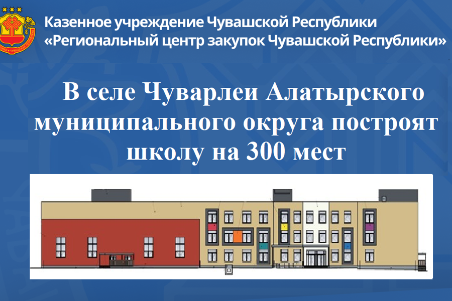 В селе Чуварлеи Алатырского муниципального округа построят школу на 300 мест