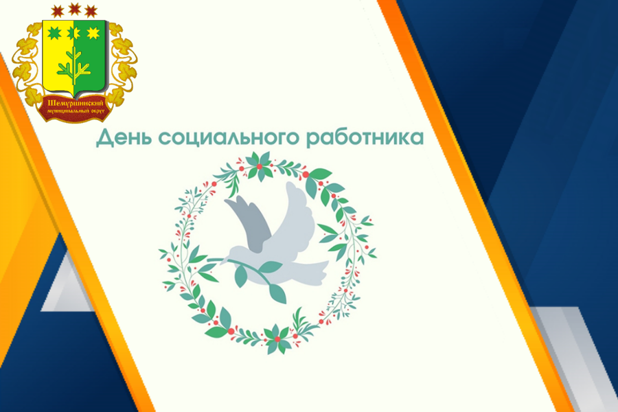 Поздравление главы Шемуршинского муниципального округа А.В. Чамеева с Днем социального работника!