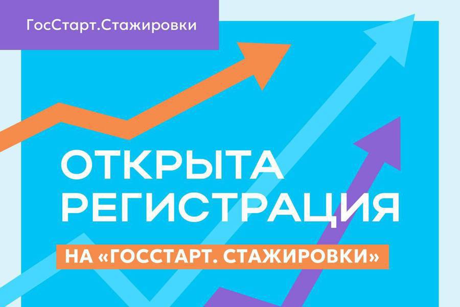 Стань участником программы «ГосСтарт. Стажировки»