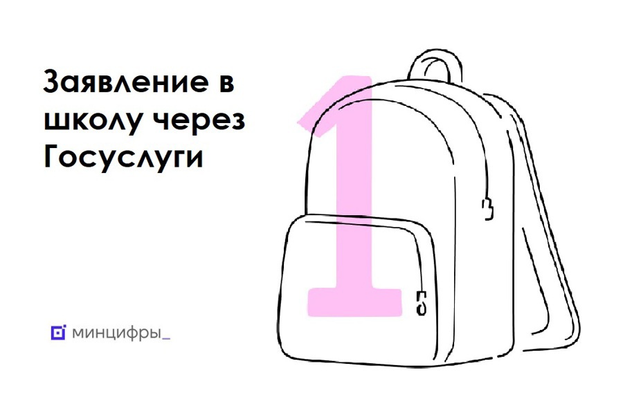 Жители Чувашии могут подать заявление в первый класс через портал «Госуслуги»