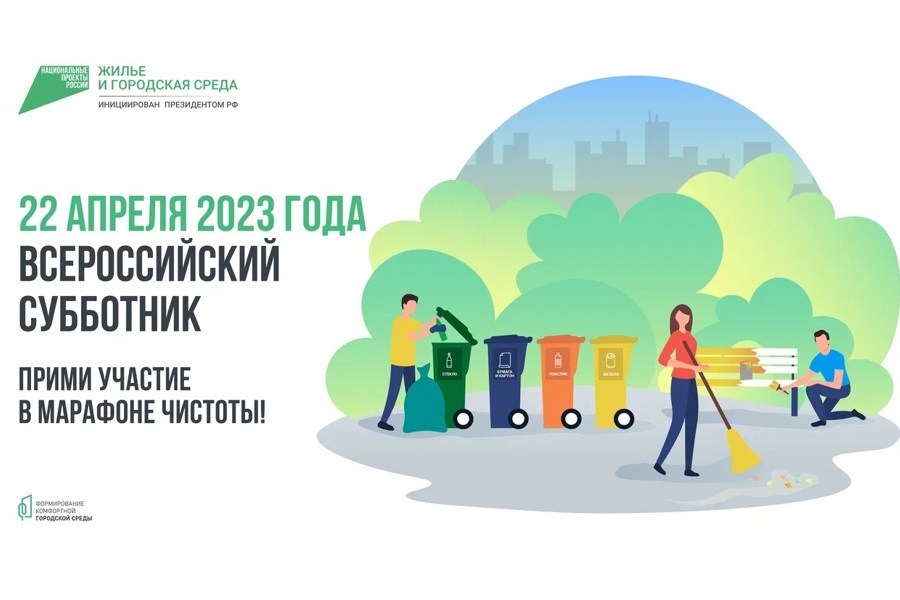 22 апреля – Всероссийский субботник! Где состоится? Как принять участие?