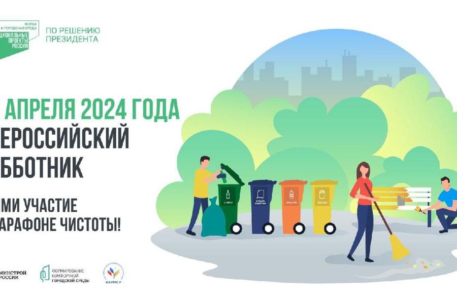 27 апреля 2024 года пройдет Всероссийский субботник!