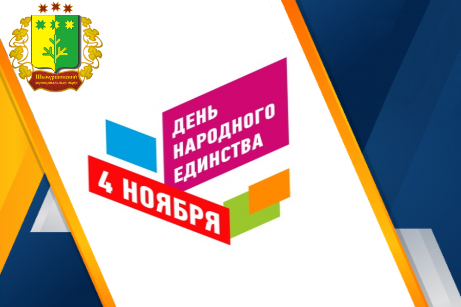 Поздравление временно исполняющего обязанности главы Шемуршинского муниципального округа С.А. Галкина  с Днем народного единства