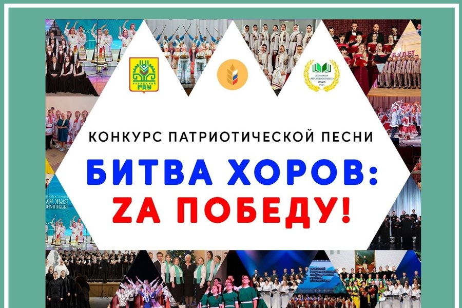 Среди аграрных вузов проводят конкурс патриотической песни «Битва хоров: Za Победy!»