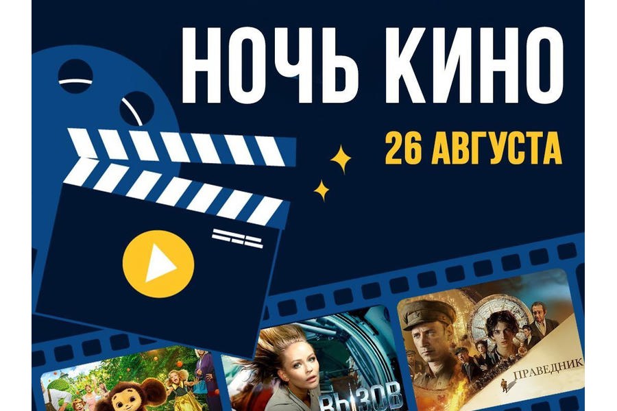 В Моргаушском округе 26 августа состоится Всероссийская акция «Ночь кино»