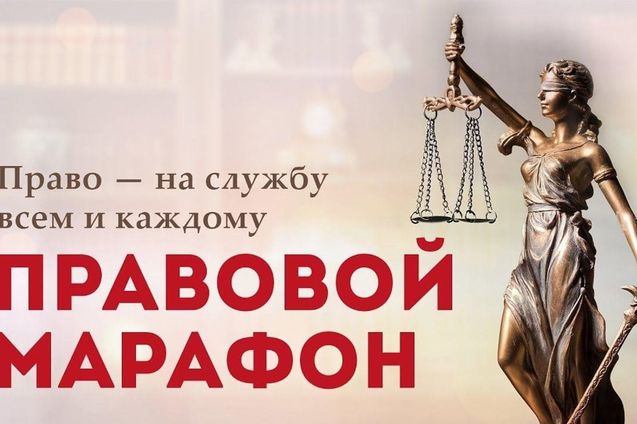 «Правовой  марафон» в Батыревском муниципальном округе