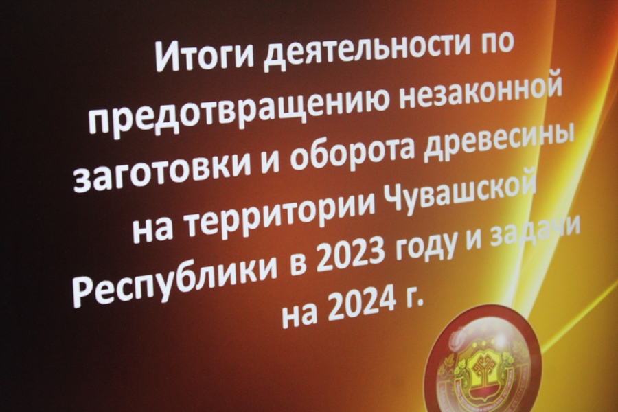 Межведомственная комиссия по предотвращению незаконной заготовки и оборота древесины на территории Чувашской Республики (18.01.2024 г.)