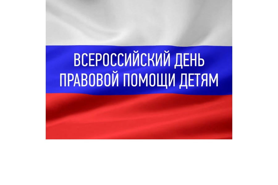 20 ноября Всероссийский день правовой помощи детям