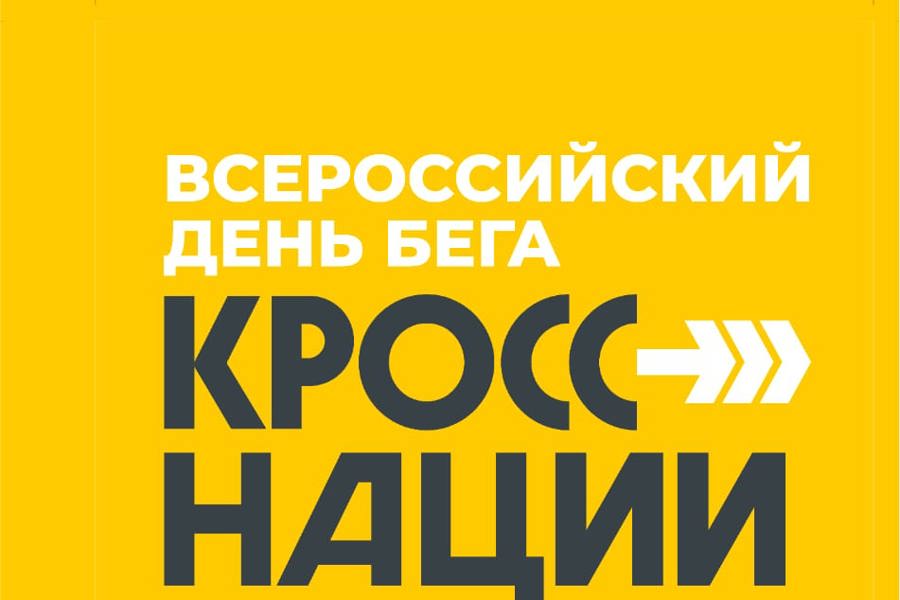 16 сентября в Цивильском округе – «Кросс нации - 2023»