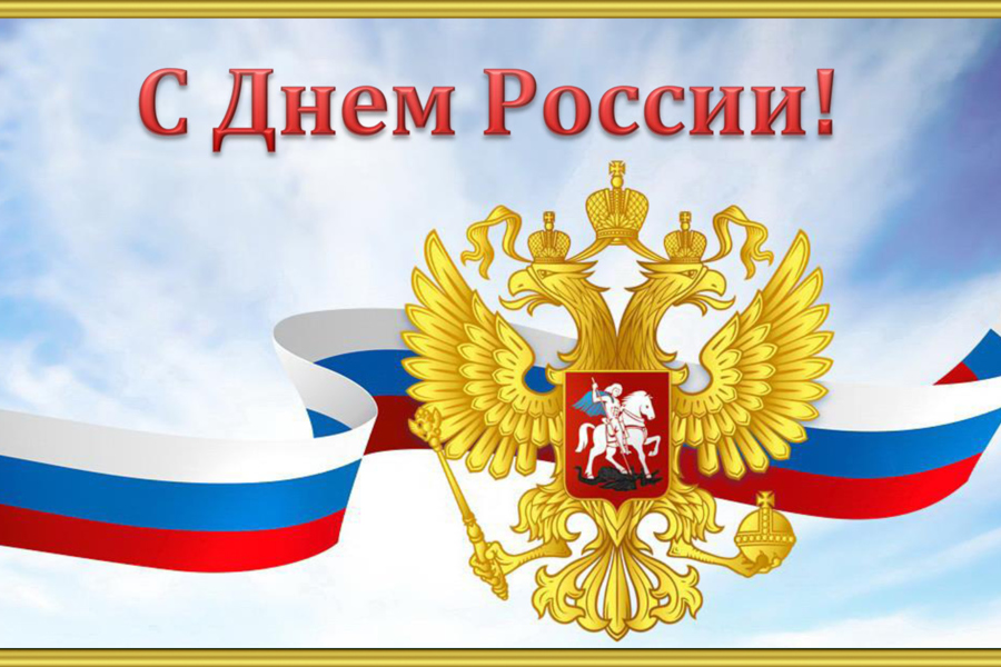 Поздравление Председателя Государственного Совета Чувашской Республики Л.И. Черкесова с Днем России