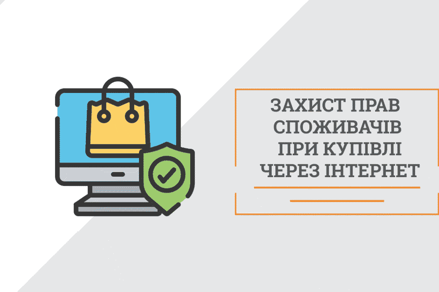 Права потребителя  при дистанционном приобретении товаров