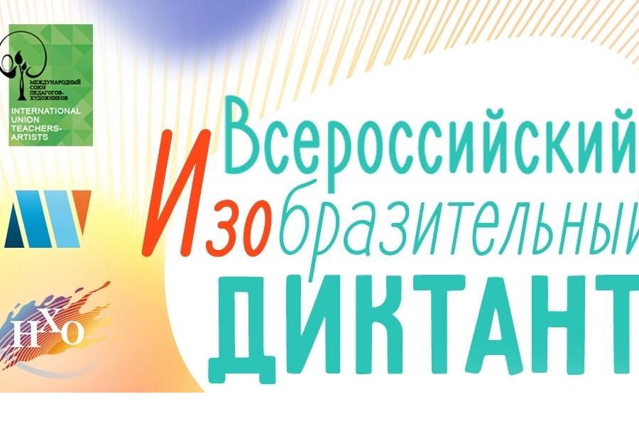 В образовательных организациях города Чебоксары проходит Всероссийский изобразительный диктант-2024