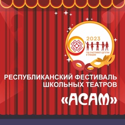 Республиканский фестиваль школьных театров «АСАМ»