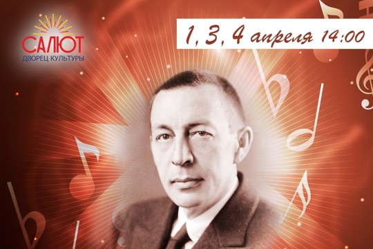 ДК «Салют» приглашает на концерт С. Рахманинова