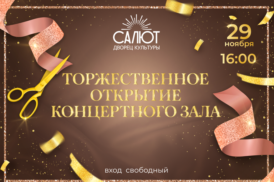 29 ноября приглашаем на открытие ДК «Салют»