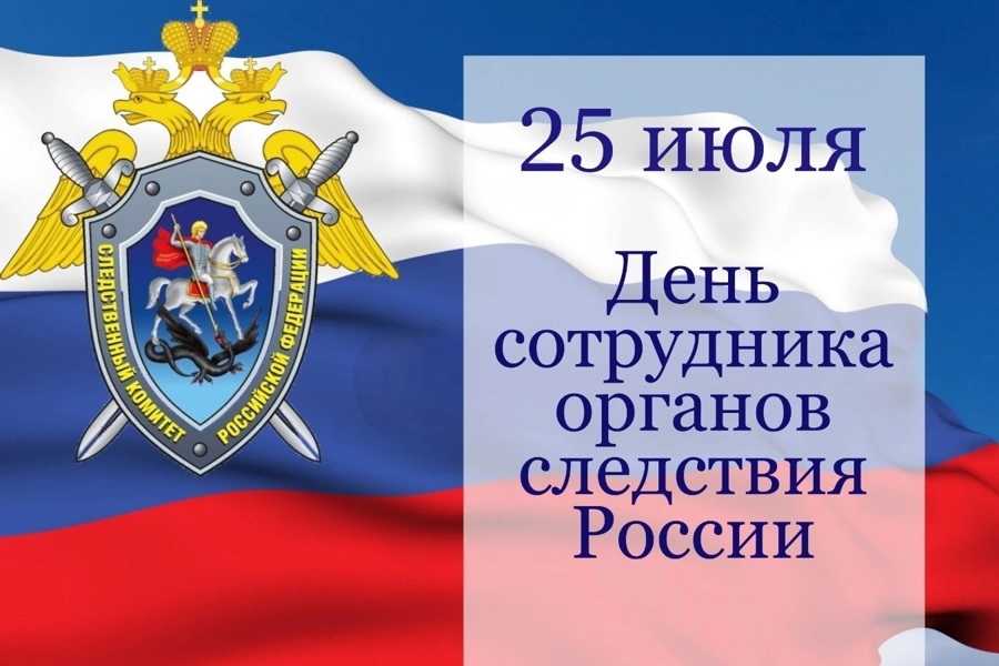 25 июля – День сотрудника органов следствия Российской Федерации