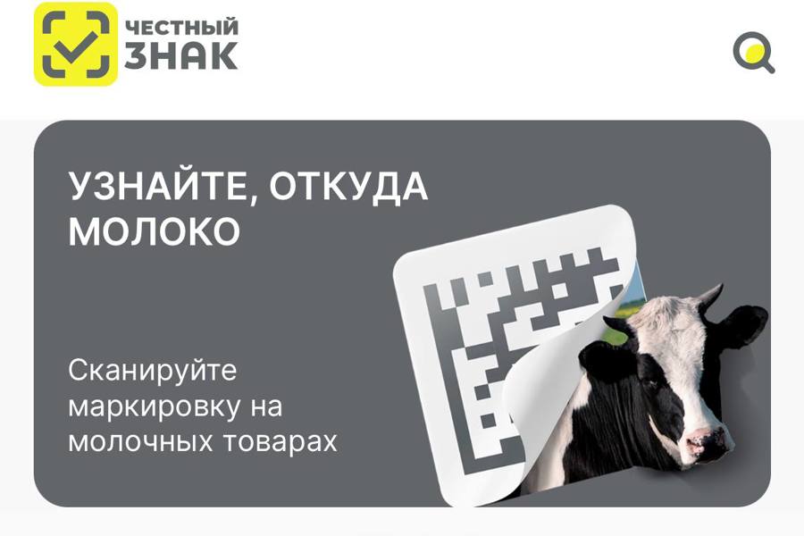 Подлинность продукции агропрома проверить еще проще - «Честный знак» стал обязательным для смартфона