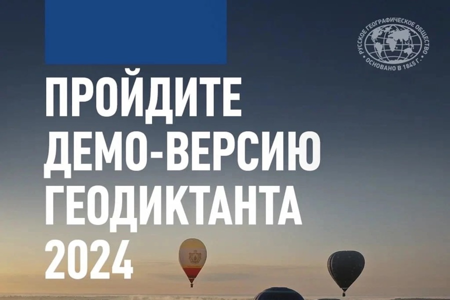 В ожидании «Географического диктанта»: готовимся и проходим демоверсию