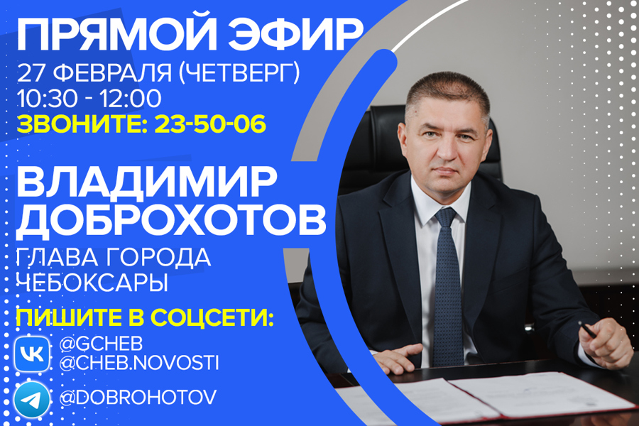 Владимир Доброхотов ответит на вопросы горожан