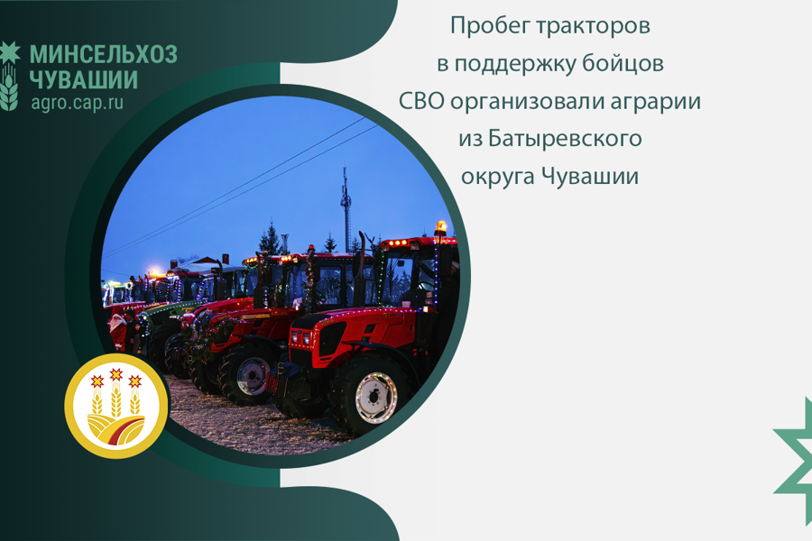 Пробег тракторов в поддержку бойцов СВО организовали аграрии из Батыревского округа Чувашии