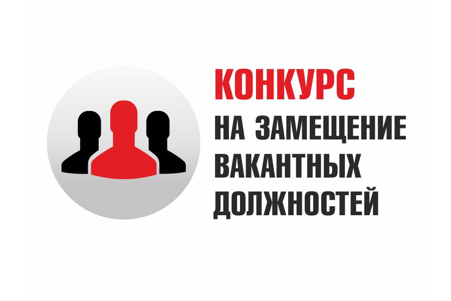 Внимание! Конкурс на замещение вакантной должности начальника КУ ЧР «Служба обеспечения мероприятий гражданской защиты»