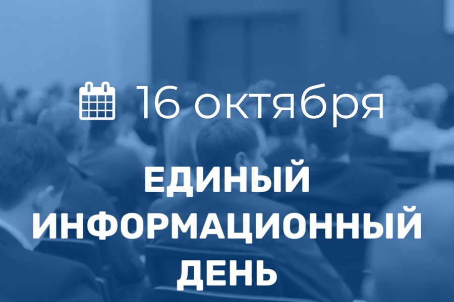 16 октября в Порецком муниципальном округе пройдет Единый информационный день