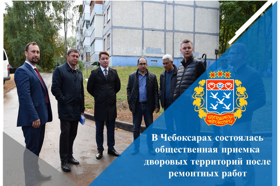 В Чебоксарах состоялась общественная приемка дворовых территорий после ремонтных работ