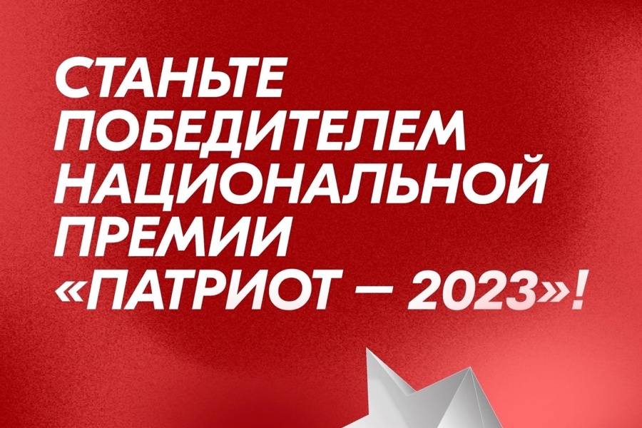 С 12 июня по 13 августа 2023 года проходит заявочная кампания Национальной премии «Патриот – 2023»